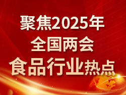 聚焦2025年全國(guó)兩會(huì)食品行業(yè)熱點(diǎn)