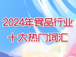 2024年食品行業(yè)十大熱門(mén)詞匯