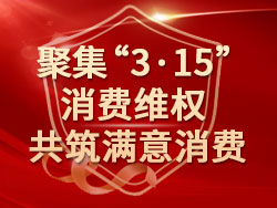 聚集“3·15”消費(fèi)維權(quán) 共筑滿(mǎn)意消費(fèi)
