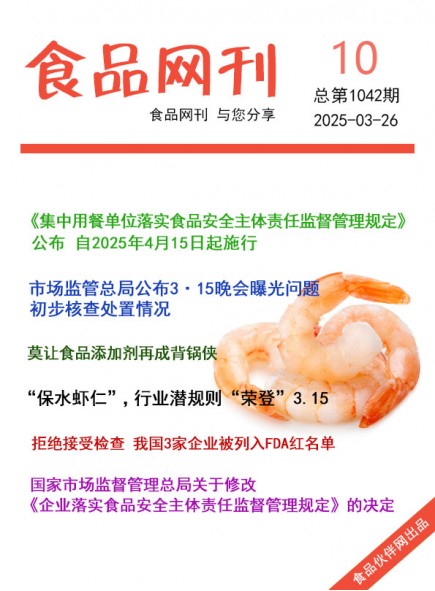 食品網(wǎng)刊2025年10期總第1042期