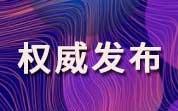 市場監(jiān)管總局關(guān)于進(jìn)一步加強(qiáng)嬰幼兒配方乳粉原輔料管理有關(guān)事宜的公告