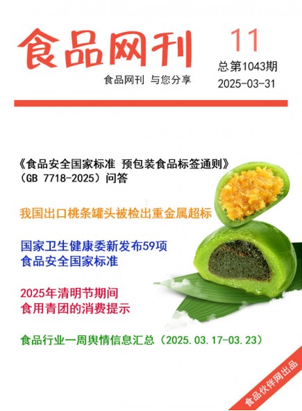 食品網(wǎng)刊2025年11期總第1043期