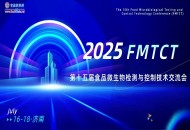 【官宣】FMTCT-第十五屆食品微生物檢測與控制技術(shù)交流會
