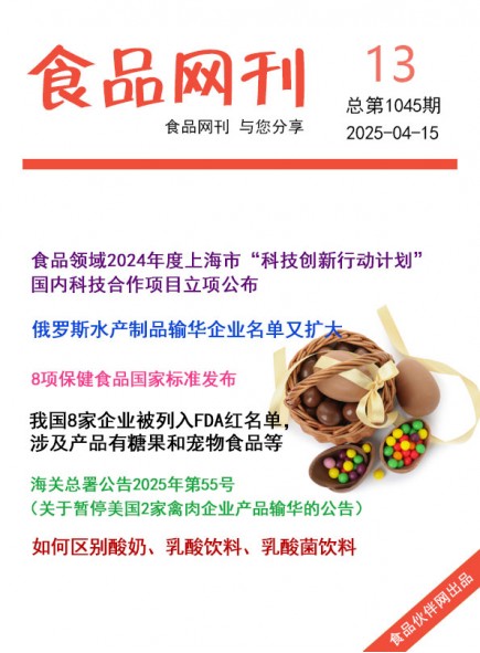 食品網(wǎng)刊2025年13期總第1045期