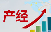 工信部公示首批傳統(tǒng)優(yōu)勢食品產(chǎn)區(qū)和地方特色食品產(chǎn)業(yè)重點(diǎn)培育名單