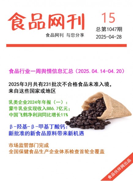 食品網(wǎng)刊2025年15期總第1047期