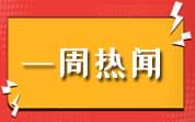 食品資訊一周熱聞（2025.04.27—05.10）