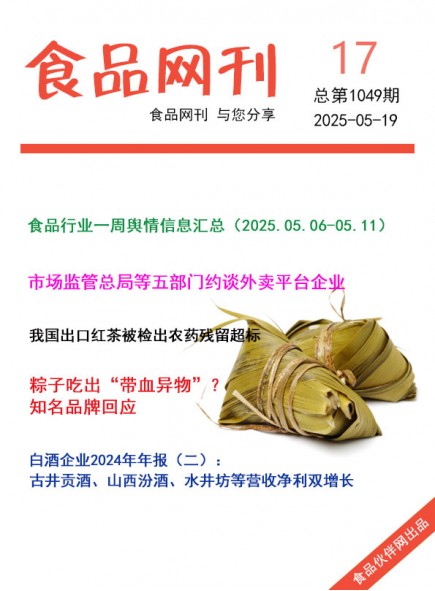 食品網(wǎng)刊2025年17期總第1049期