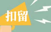 美國對我國出口草魚實(shí)施自動扣留