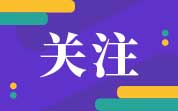 “2005—2025年我國益生菌行業(yè)十大標(biāo)志性成就”正式發(fā)布
