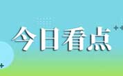 今日導讀：海底撈蝦滑吃出鋼絲球 門店回應；四川瀘州多人吃婚宴酒席后上吐下瀉；廠家回應掛面有兩個生產日期（2025年06月04日）
