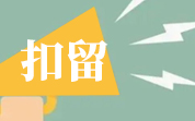 2025年5月美國FDA自動扣留我國食品情況（5月匯總）