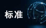 2025年食品安全國家標(biāo)準(zhǔn)宣貫會會議筆記｜GB 25596 上篇