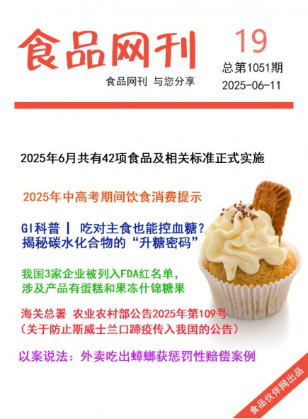 食品網(wǎng)刊2025年19期總第1051期