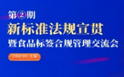 【標(biāo)法宣貫】食品標(biāo)簽標(biāo)準(zhǔn)法規(guī)解讀與合規(guī)管理交流會(huì)-7月上海