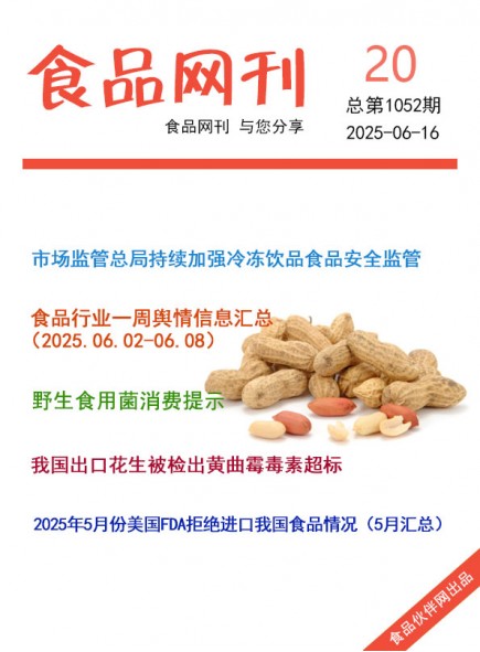 食品網(wǎng)刊2025年20期總第1052期