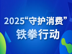 2025“守護(hù)消費(fèi)”鐵拳行動(dòng)