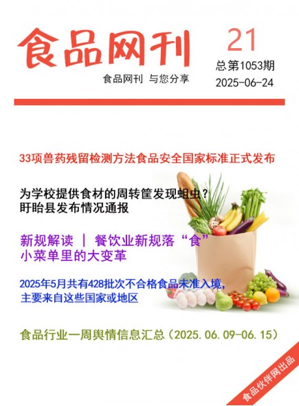 食品網(wǎng)刊2025年21期總第1053期