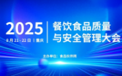 [定檔]2025餐飲食品質(zhì)量與安全管理大會(huì)于8月在重慶舉辦