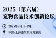 第二輪通知 | 2025（第六屆）寵物食品技術創(chuàng)新論壇，30+嘉賓及議題首發(fā)，誠邀同仁共話寵業(yè)創(chuàng)新