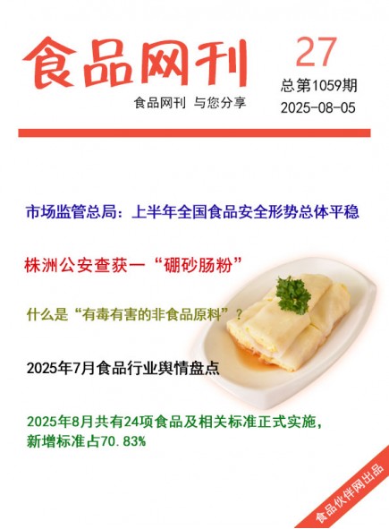 食品網(wǎng)刊2025年27期總第1059期
