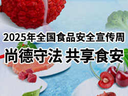 2025年全國(guó)食品安全宣傳周