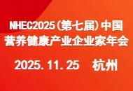 11月25日杭州見！NHEC2025(第七屆)中國營養(yǎng)健康產(chǎn)業(yè)企業(yè)家年會來了