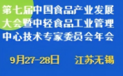 關(guān)于召開第七屆中國食品產(chǎn)業(yè)發(fā)展大會(huì)暨中輕食品工業(yè)管理中心技術(shù)專家委員會(huì)年會(huì)的通知
