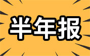 乳類企業(yè)2025年半年報（一）：伊利股份營收617.77億元；蒙牛乳業(yè)歸母凈利潤20.45億元；澳優(yōu)上半年凈利潤增長24%