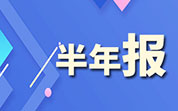 飲料企業(yè)2025年半年報：東鵬飲料、農夫山泉、統(tǒng)一等營收凈利雙增長；承德露露營收下滑15.30%；康師傅凈利潤同比增長20.5%